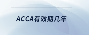 acca有效期幾年