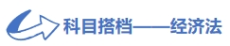 科目搭檔經(jīng)濟(jì)法