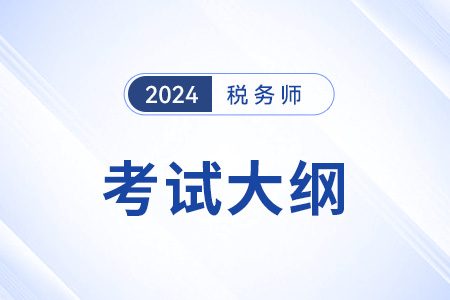 2024稅務(wù)師考試大綱稅法一在哪看？