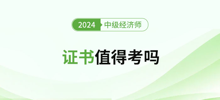 2024年中級(jí)經(jīng)濟(jì)師證書值得考嗎？難度如何？