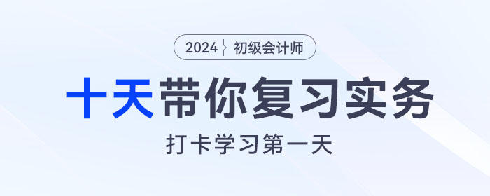 時間緊任務重，十天帶你復習初級會計實務得分點！打卡第一天！