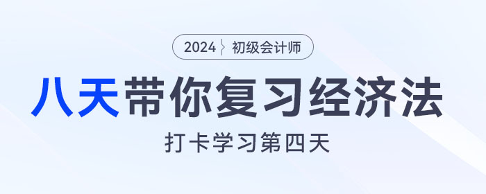 時間緊任務(wù)重，八天復(fù)習(xí)初級會計(jì)經(jīng)濟(jì)法基礎(chǔ)重要考點(diǎn)！打卡第四天！