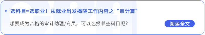 從就業(yè)出發(fā)揭曉工作內容之審計