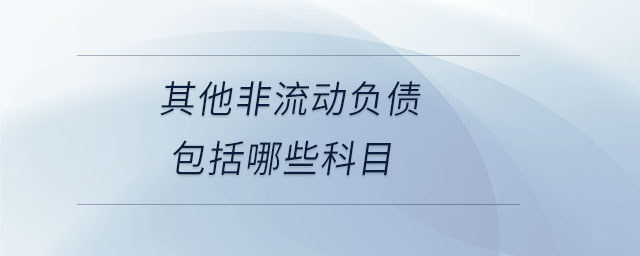 其他非流動負債包括哪些科目 其他非流動負債包括哪些科目
