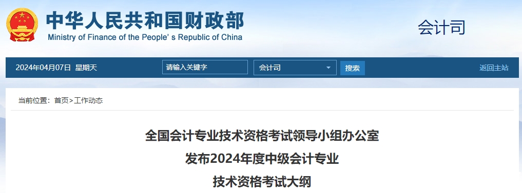 財政部發(fā)布2024年中級會計師考試大綱！火速查看！