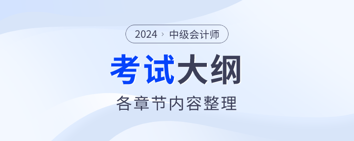 2024年中級會計《財務(wù)管理》考試大綱公布！