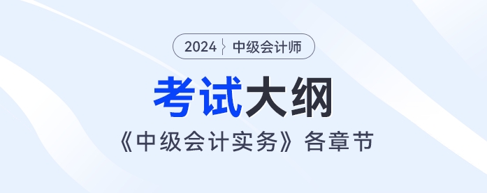 2024年《中級會計實務》考試大綱：第一章：總論