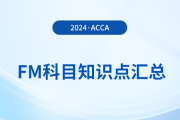 現(xiàn)金流量預測的重要性是什么_2024年ACCA考試FM知識點