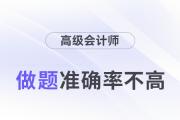 24年高級(jí)會(huì)計(jì)師考試將近，做題準(zhǔn)確率不高怎么辦？
