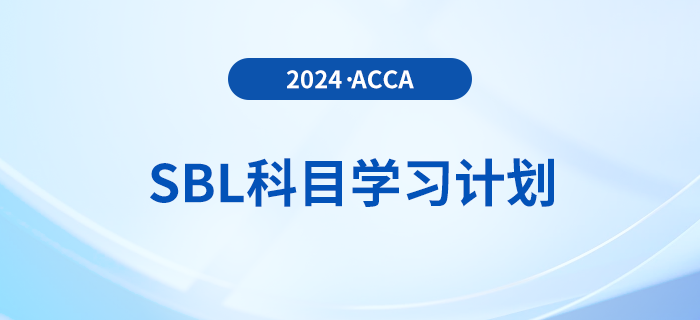 2024年accaSBL科目學(xué)習(xí)計(jì)劃！