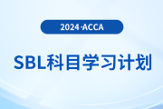 2024年accaSBL科目學(xué)習(xí)計劃！