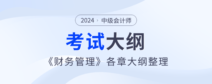 2024年中級會(huì)計(jì)師《財(cái)務(wù)管理》考試大綱：第二章財(cái)務(wù)管理基礎(chǔ)