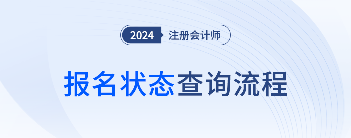 你真的成功報(bào)名了嗎？24年注會報(bào)名狀態(tài)查詢流程