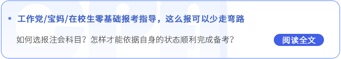 工作黨寶媽應(yīng)屆生報(bào)考