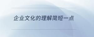 企業(yè)文化的理解簡短一點