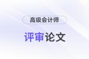 高級會計師論文要求多少字?jǐn)?shù)？