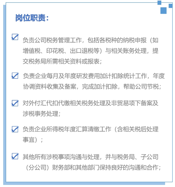 稅務會計崗位職責