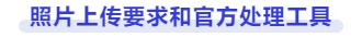 照片上傳要求和官方處理工具