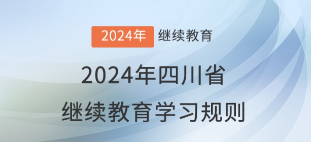 2024年四川省會(huì)計(jì)繼續(xù)教育學(xué)習(xí)規(guī)則 2024年四川省會(huì)計(jì)繼續(xù)教育學(xué)習(xí)規(guī)則