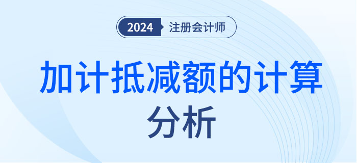 加計抵減-大 加計抵減-大