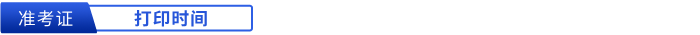 初級會計(jì)準(zhǔn)考證打印時(shí)間