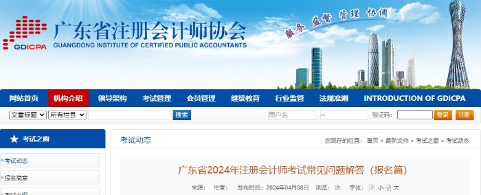 廣東省2024年注冊(cè)會(huì)計(jì)師考試常見(jiàn)問(wèn)題解答(報(bào)名篇) 廣東省2024年注冊(cè)會(huì)計(jì)師考試常見(jiàn)問(wèn)題解答(報(bào)名篇)