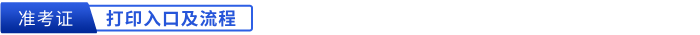 初級會計(jì)準(zhǔn)考證打印入口及流程