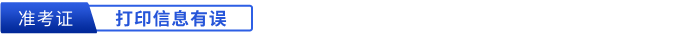 初級會計(jì)準(zhǔn)考證打印信息有誤