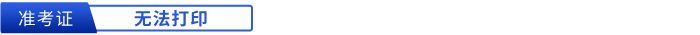 初級會計(jì)準(zhǔn)考證無法打印