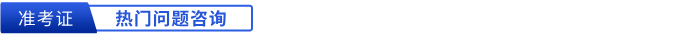 初級會計(jì)準(zhǔn)考證打印熱門問題咨詢