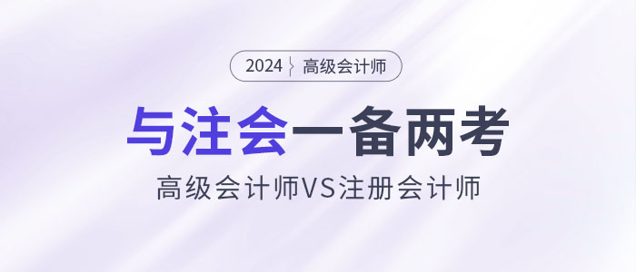 高會(huì)和注會(huì)一備兩考，還能互相免試！