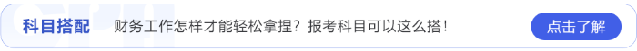 財務工作怎樣才能輕松拿捏？24年注會報考科目可以這么搭！