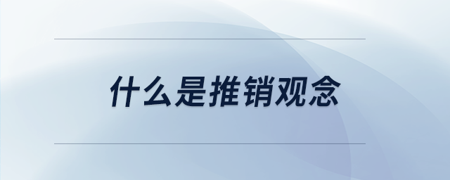 什么是推銷觀念 什么是推銷觀念
