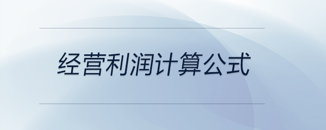經(jīng)營利潤計算公式
