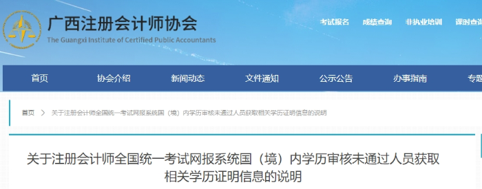 注會(huì)網(wǎng)報(bào)系統(tǒng)國(guó)(境)內(nèi)學(xué)歷審核未通過(guò)人員獲取相關(guān)學(xué)歷證明信息的說(shuō)明 注會(huì)網(wǎng)報(bào)系統(tǒng)國(guó)(境)內(nèi)學(xué)歷審核未通過(guò)人員獲取相關(guān)學(xué)歷證明信息的說(shuō)明
