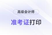 2024年高級(jí)會(huì)計(jì)師準(zhǔn)考證打印常見問題匯總