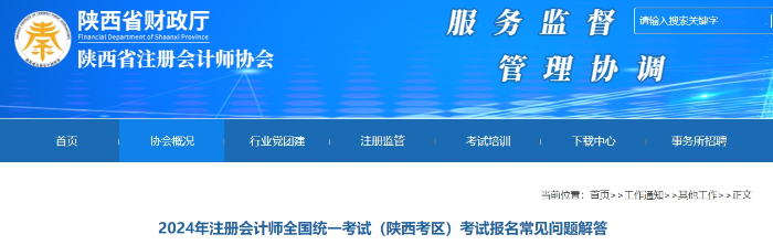 2024年注冊(cè)會(huì)計(jì)師(陜西考區(qū))考試報(bào)名常見(jiàn)問(wèn)題解答 2024年注冊(cè)會(huì)計(jì)師(陜西考區(qū))考試報(bào)名常見(jiàn)問(wèn)題解答