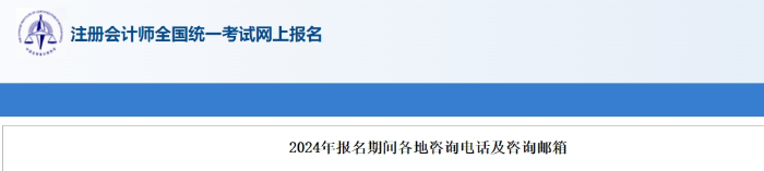 2024年注冊(cè)會(huì)計(jì)師考試報(bào)名期間各地咨詢電話及咨詢郵箱 2024年注冊(cè)會(huì)計(jì)師考試報(bào)名期間各地咨詢電話及咨詢郵箱