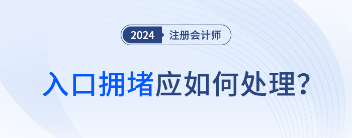 耐心等待！2024年注會(huì)報(bào)名開始后，入口擁堵怎么辦？