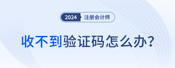 收不到短信驗證碼？注會考生請這么處理！