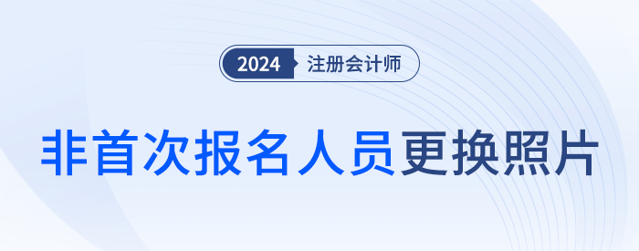 佛山注協(xié):關于非首次報名人員更換照片的特別提醒 佛山注協(xié):關于非首次報名人員更換照片的特別提醒