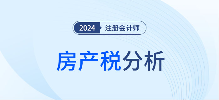 房產(chǎn)稅-大 房產(chǎn)稅-大