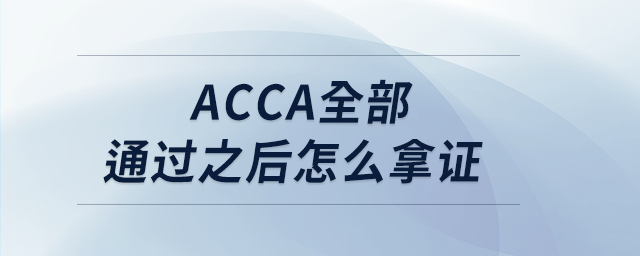 acca全部通過(guò)之后怎么拿證