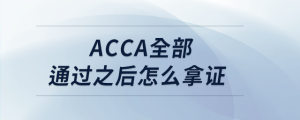 acca全部通過之后怎么拿證