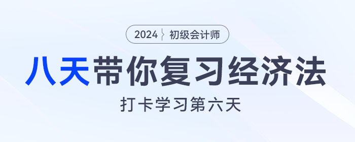 時(shí)間緊任務(wù)重，八天復(fù)習(xí)初級會(huì)計(jì)經(jīng)濟(jì)法基礎(chǔ)重要考點(diǎn)！打卡第六天！