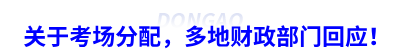 關(guān)于初級會計考場分配，多地財政局回應(yīng)！