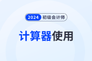 2024年初級(jí)會(huì)計(jì)職稱考試可以使用計(jì)算器嗎？需要自己帶嗎？