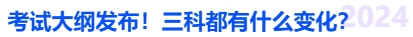 中級(jí)會(huì)計(jì)考試大綱發(fā)布！三科都有什么變化？