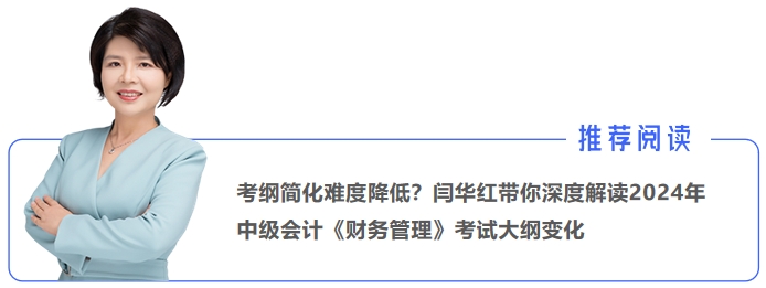 考綱簡化難度降低？閆華紅帶你深度解讀2024年中級(jí)會(huì)計(jì)《財(cái)務(wù)管理》考試大綱變化