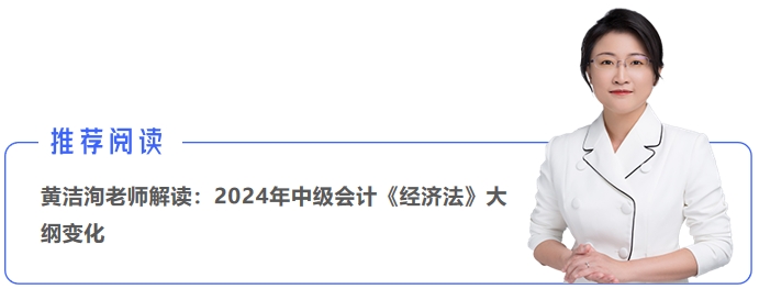 黃潔洵老師解讀：2024年中級(jí)會(huì)計(jì)《經(jīng)濟(jì)法》大綱變化